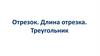Отрезок. Длина отрезка. Треугольник