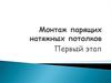 Монтаж парящих натяжных потолков