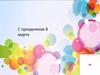 С праздником 8 марта