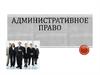 Административное право. Лекция №17
