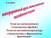 Умножение дробей. Знакомство с друзьями из Британии