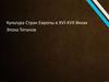 Культура стран Европы в XVI-XVII веках. Эпоха титанов