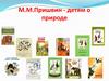 М.М.Пришвин - детям о природе