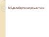 Гейдельбергские романтики