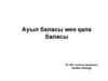 Ауыл баласы мен қала баласы