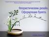 Флористический дизайн