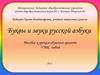Буквы и звуки русской азбуки. Пособие к урокам обучения грамоте