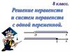Решение неравенств и систем неравенств. 8 класс