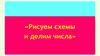 Рисуем схемы и делим числа