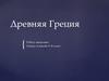 Древняя Греция