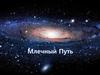 Млечный Путь