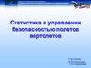 Статистика в управлении безопасностью полетов вертолетов