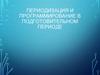 Периодизация и программирование в подготовительном периоде