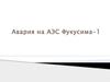 Авария на АЭС Фукусима-1
