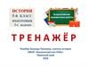История, подготовка, тренажёр. 3 задание 1 часть. 5-й класс