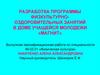 Разработка комплексной программы физкультурно-оздоровительных занятий по оздоровительной аэробике с девушками 18-22 лет