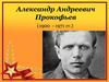 Александр Андреевич Прокофьев (1900 - 1971 гг.)