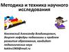 Методика и техника научного исследования