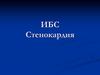 ИБС. Стенокардия
