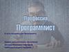 Профессия программист