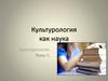 Культурология как наука
