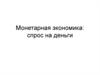 Монетарная экономика: спрос на деньги. Макроэкономика. Тема 6