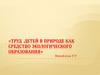 Труд детей в природе как средство экологического образования