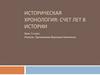 Историческая хронология: счет лет в истории