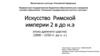 Искусство Римской империи, II век до н.э