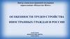 Особенности трудоустройства иностранных граждан в России