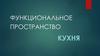 Функциональное пространство. Кухня