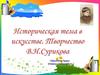 Творчество В.И. Сурикова. Урок ИЗО в 7 классе