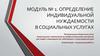 Определение индивидуальной нуждаемости в социальных услугах. (Модуль 1)