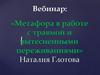Метафора в работе с травмой и вытесненными переживаниями