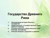 Государство Древнего Рима