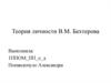 Теория личности В.М. Бехтерова