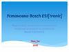 Установка Bosch ESI[tronic]