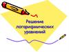 Решение логарифмических уравнений