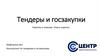 Тендеры и госзакупки