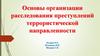 Основы организации расследования преступлений террористической направленности