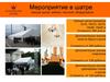 Мероприятие в шатре. Аренда шатра, мебели, текстиля, оборудования