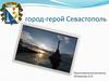 Город-герой Севастополь