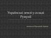 Українські землі у складі Румунії