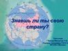 Знаешь ли ты свою страну