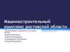 Машиностроительный комплекс Ростовской области