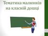 Тематика малюнків на класній дошці 2