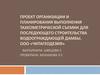 Проект организации и планирования выполнения тахеометрической съемки для последующего строительства водоограждающей дамбы