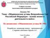 Общевоинские уставы Вооружённых Сил Российской Федерации - основа жизни и деятельности войск