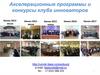 Акселерационные программы и конкурсы клуба инноваторов