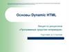 Основы Dynamic HTML